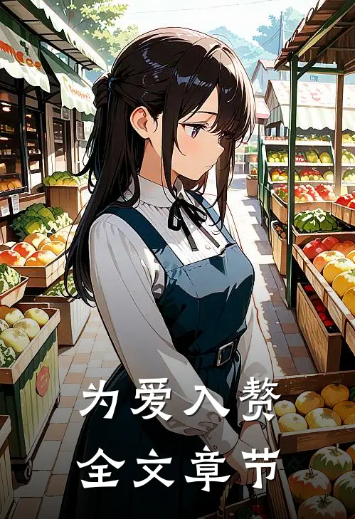 为爱入赘全文章节