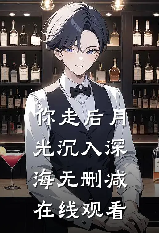 你走后月光沉入深海无删减在线观看