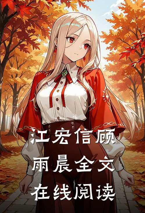 江宏信顾雨晨全文在线阅读