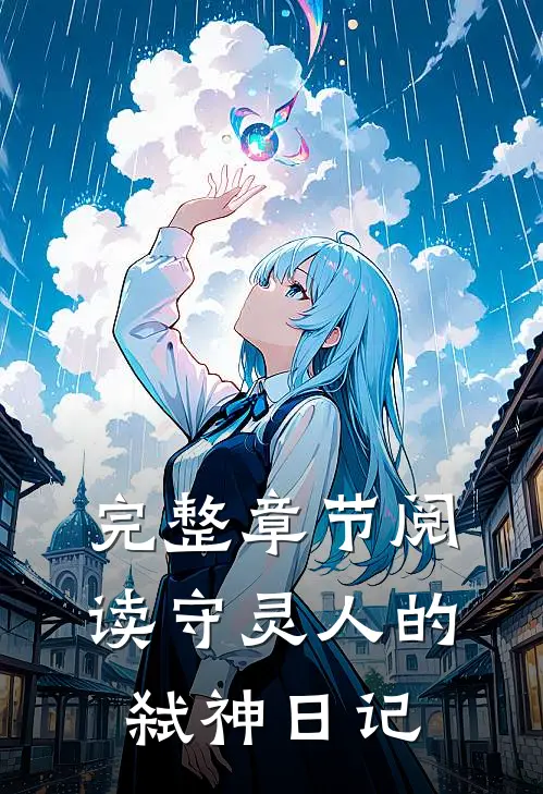 完整章节阅读守灵人的弑神日记
