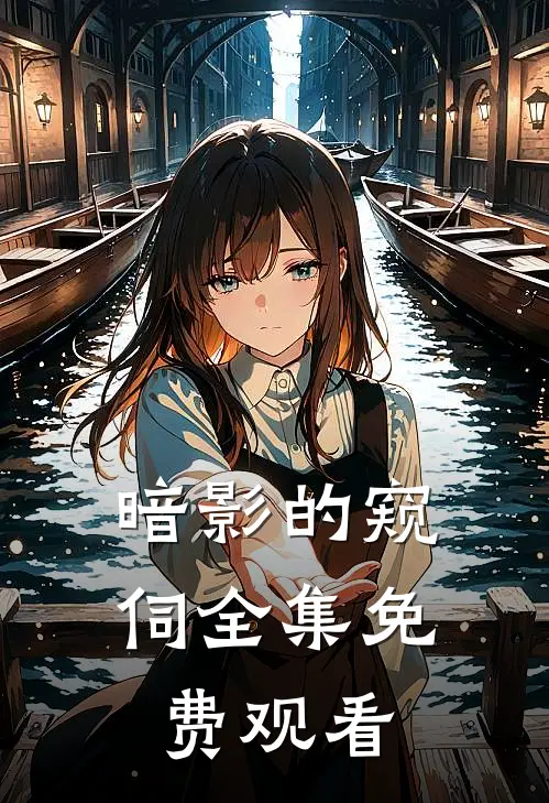 暗影的窥伺全集免费观看