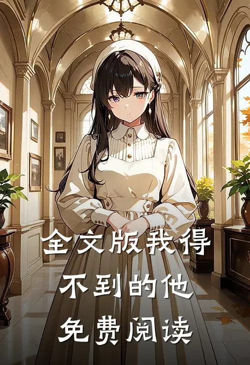 全文版我得不到的他免费阅读