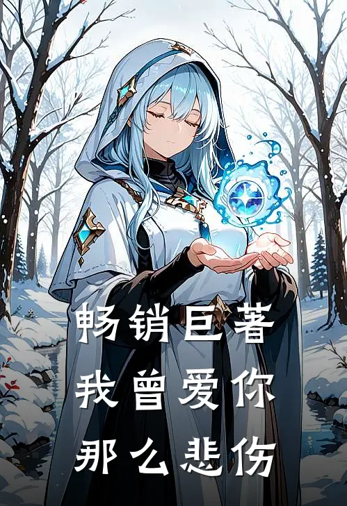 畅销巨著我曾爱你那么悲伤