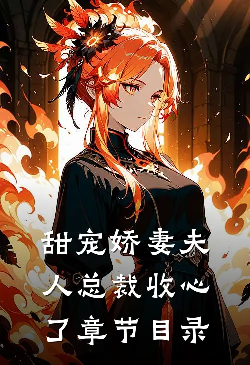 甜宠娇妻夫人总裁收心了章节目录
