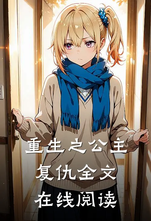 重生之公主复仇全文在线阅读