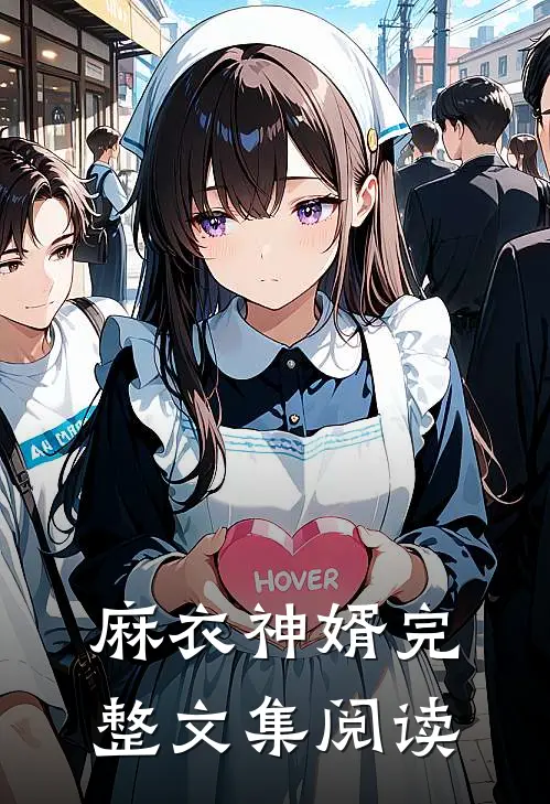 麻衣神婿完整文集阅读
