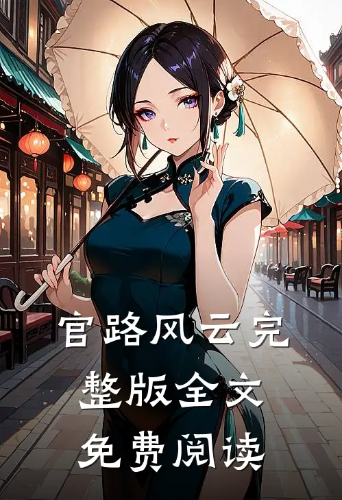 官路风云完整版全文免费阅读