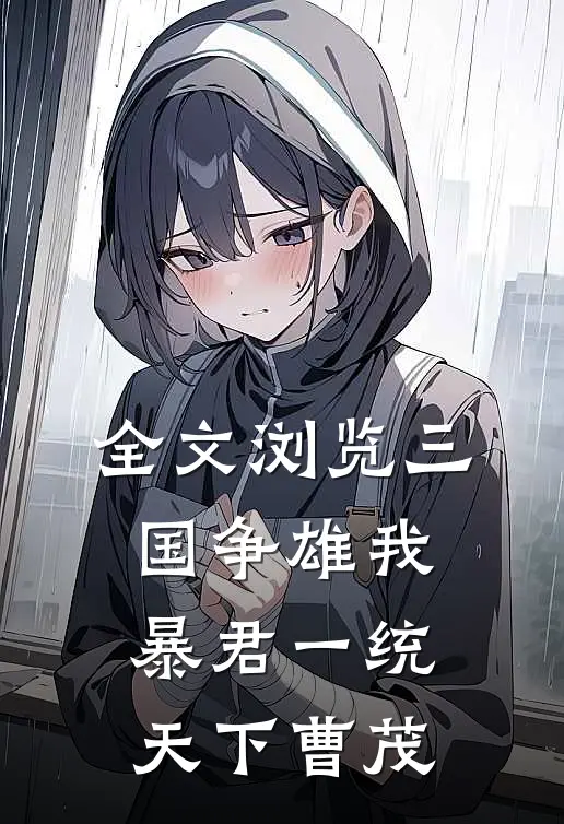 全文浏览三国争雄我,暴君一统天下曹茂