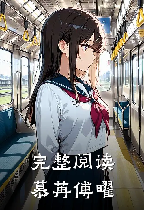完整阅读慕苒傅曜