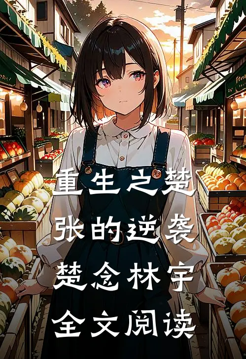 重生之楚张的逆袭楚念林宇全文阅读