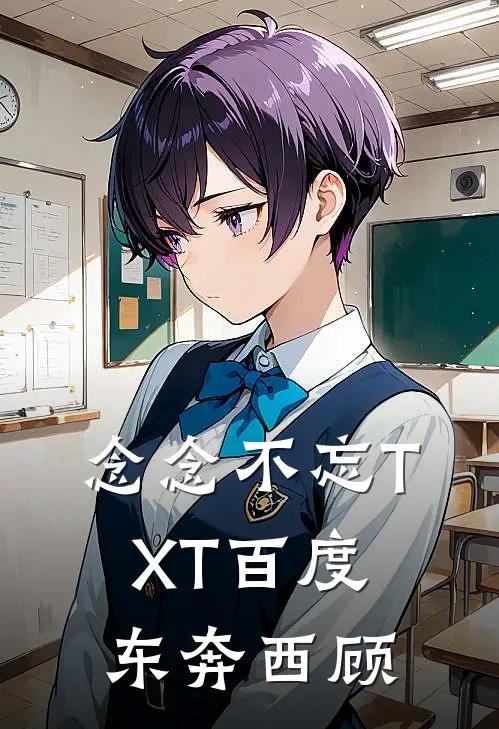 念念不忘TXT百度东奔西顾