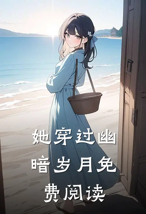 她穿过幽暗岁月免费阅读