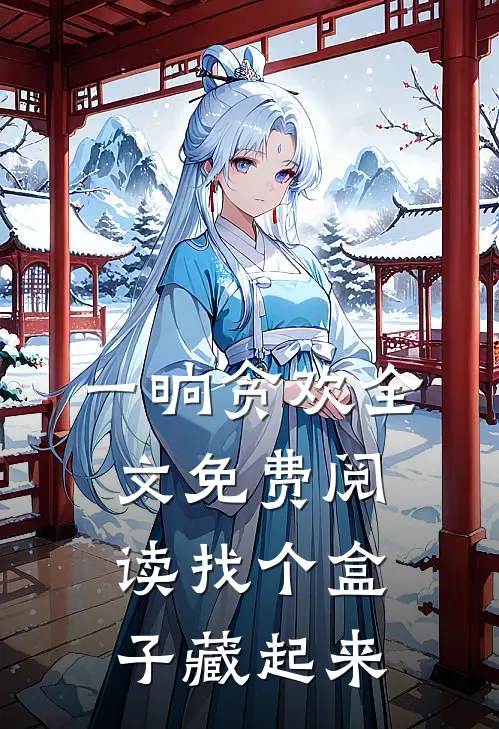 一晌贪欢全文免费阅读找个盒子藏起来