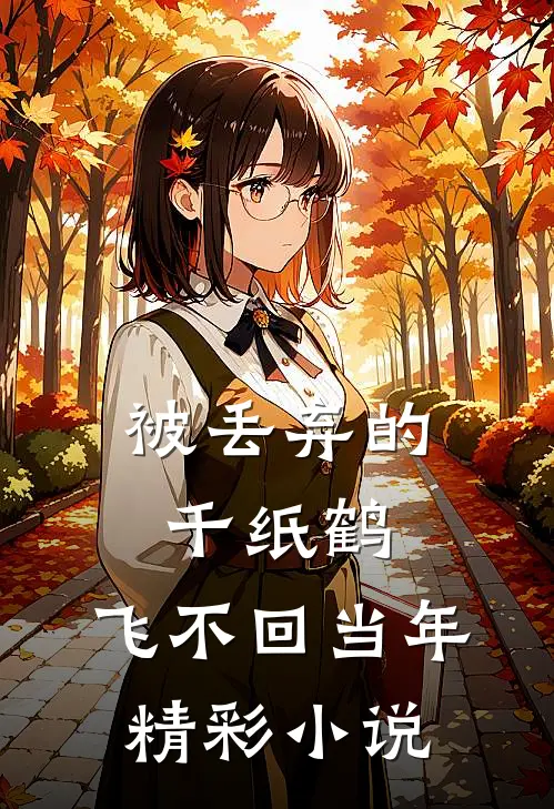 被丢弃的千纸鹤，飞不回当年精彩小说