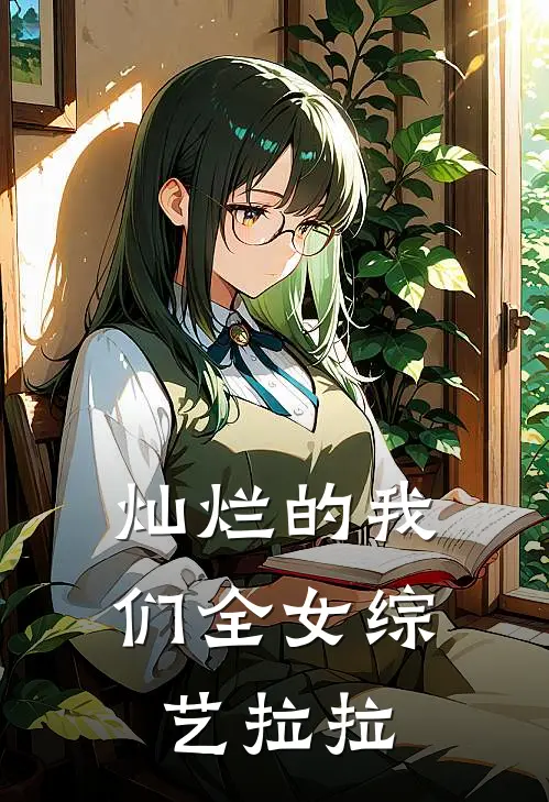 灿烂的我们全女综艺拉拉
