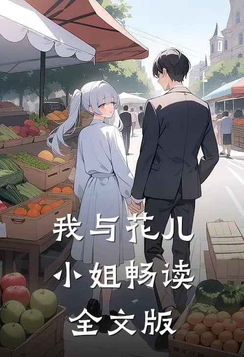 我与花儿小姐畅读全文版