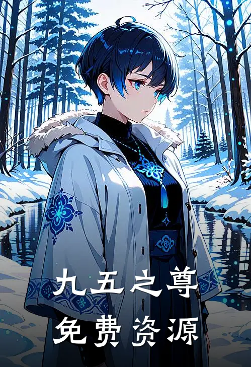 九五之尊免费资源