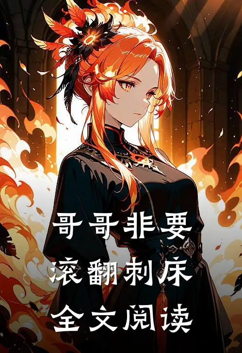 哥哥非要滚翻刺床全文阅读