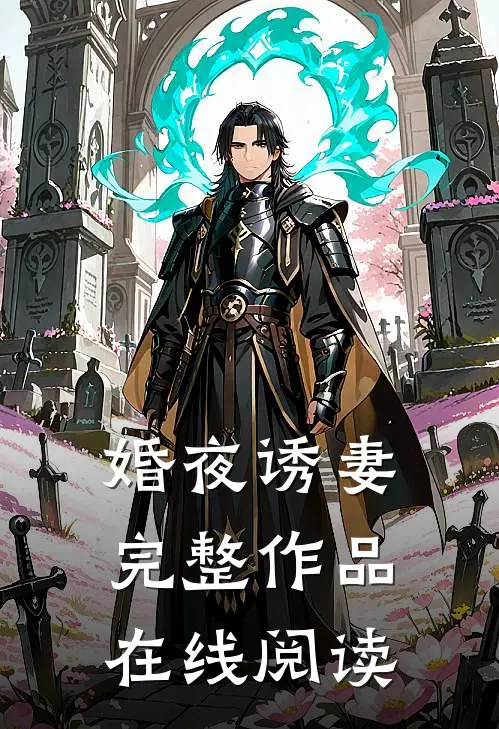 婚夜诱妻完整作品在线阅读