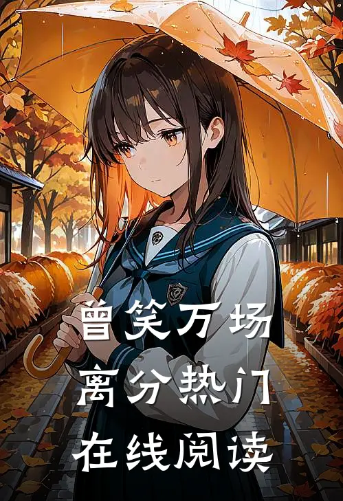 曾笑万场离分热门在线阅读