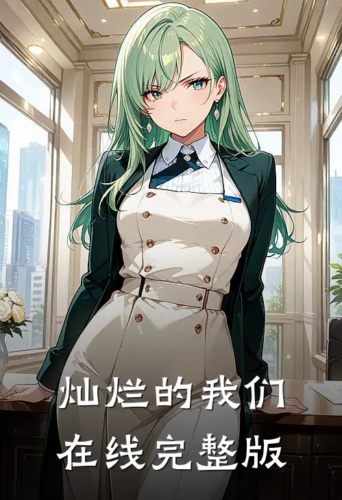 灿烂的我们在线完整版