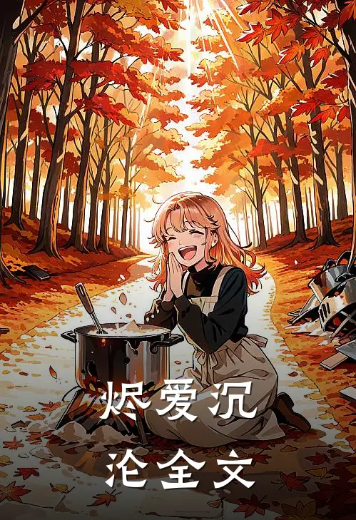烬爱沉沦全文