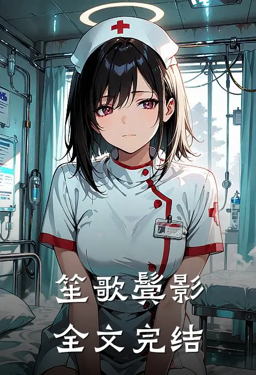 笙歌鬓影全文完结