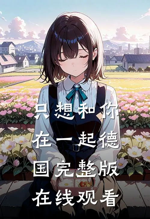 只想和你在一起德国完整版在线观看