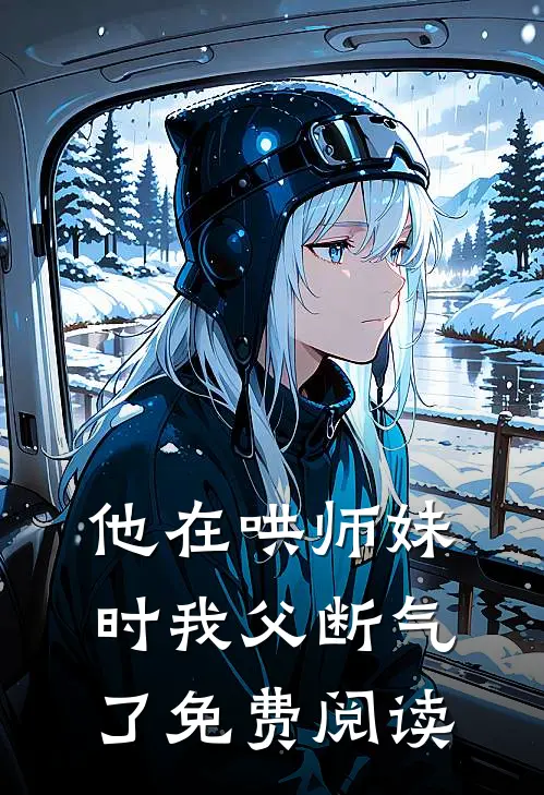 他在哄师妹时我父断气了免费阅读