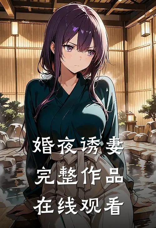 婚夜诱妻完整作品在线观看