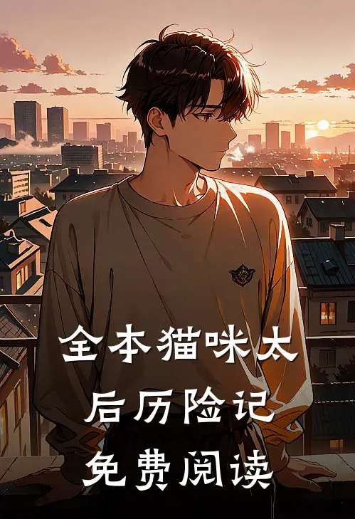 全本猫咪太后历险记免费阅读