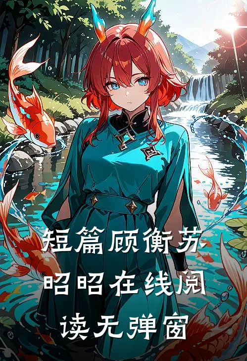 短篇顾衡苏昭昭在线阅读无弹窗
