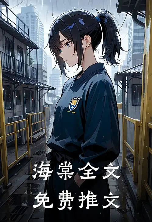 海棠全文免费推文