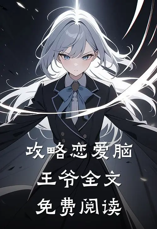 攻略恋爱脑王爷全文免费阅读