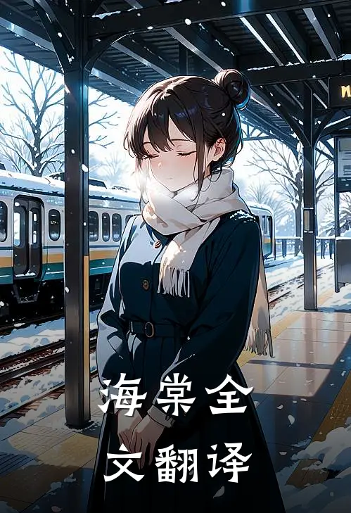 海棠全文翻译