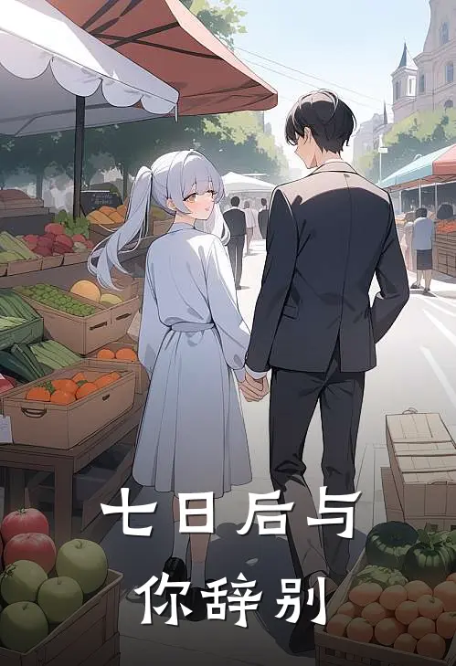 七日后与你辞别
