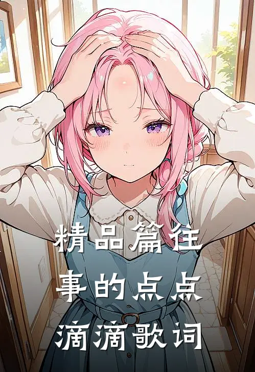 精品篇往事的点点滴滴歌词