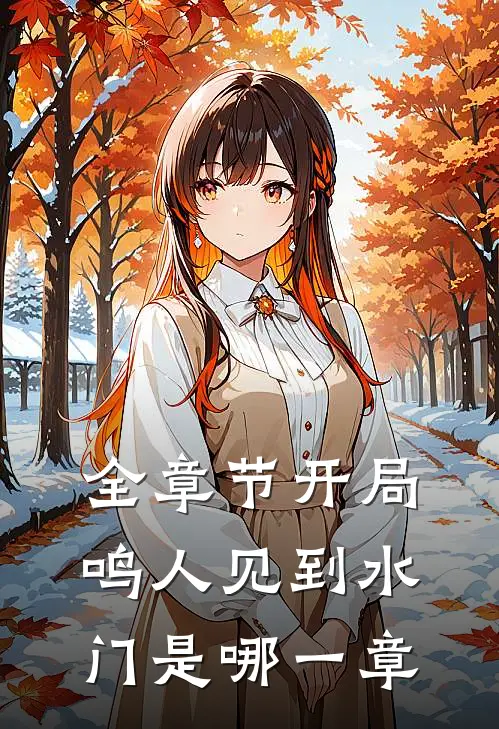 全章节开局鸣人见到水门是哪一章