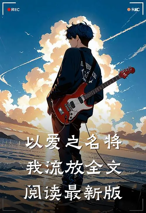 以爱之名将我流放全文阅读最新版