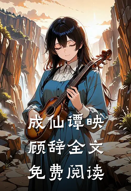 成仙谭映顾辞全文免费阅读