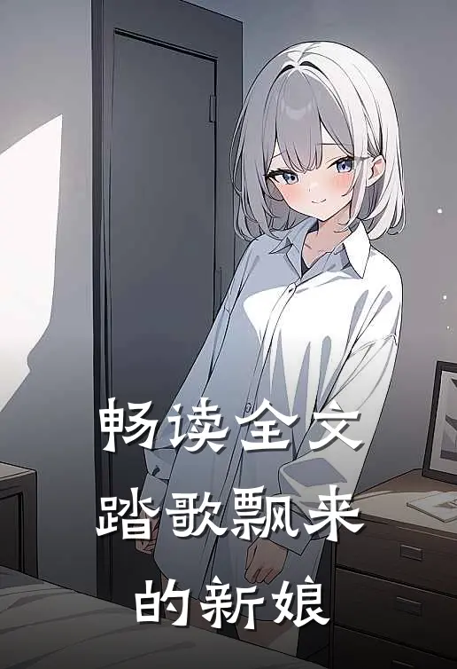 畅读全文踏歌飘来的新娘