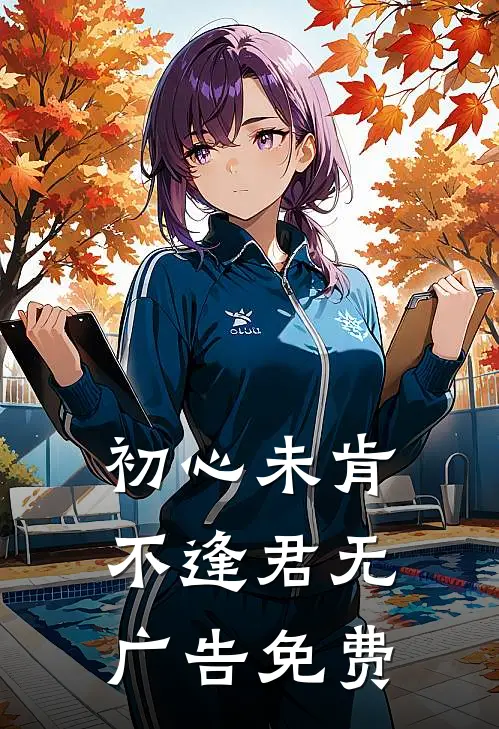 初心未肯不逢君无广告免费