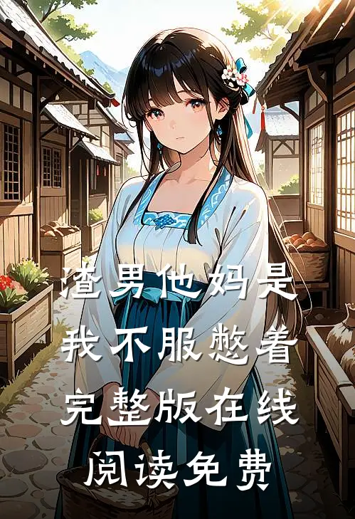 渣男他妈是我不服憋着完整版在线阅读免费
