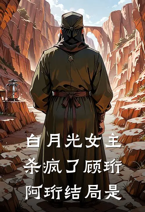白月光女主杀疯了顾珩阿珩结局是