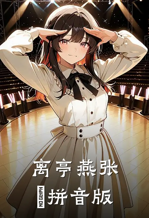 离亭燕张昪拼音版