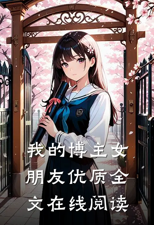 我的博主女朋友优质全文在线阅读