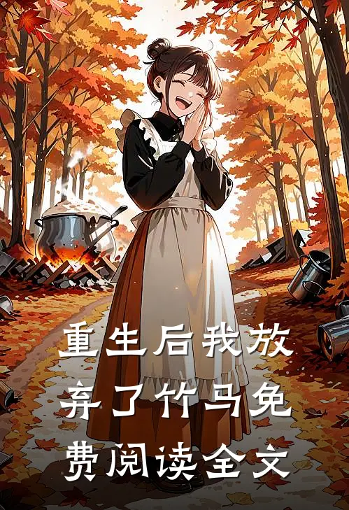 重生后我放弃了竹马免费阅读全文