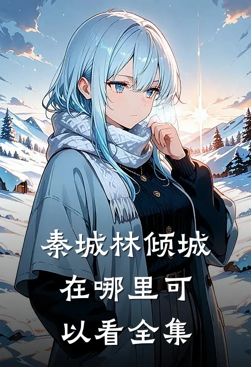 秦城林倾城在哪里可以看全集