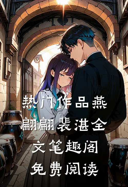 热门作品燕翩翩裴湛全文笔趣阁免费阅读