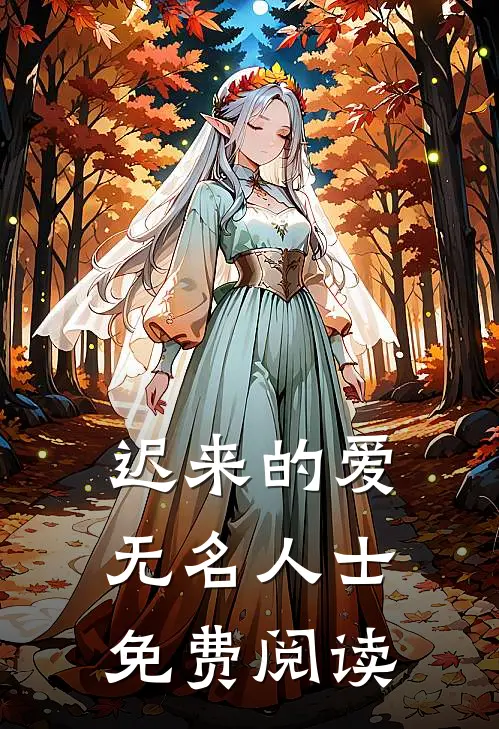 迟来的爱无名人士免费阅读